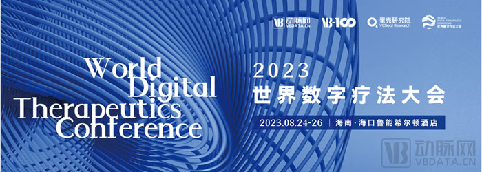 2023年世界數(shù)字療法大會圓滿落幕.jpg