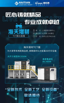 3D打印助力實(shí)現(xiàn)“智造夢”，海天增材邀您 9月12日線上見！.jpg