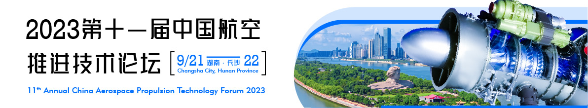 2023（第十一屆）中國航空推進(jìn)技術(shù)論壇.jpg