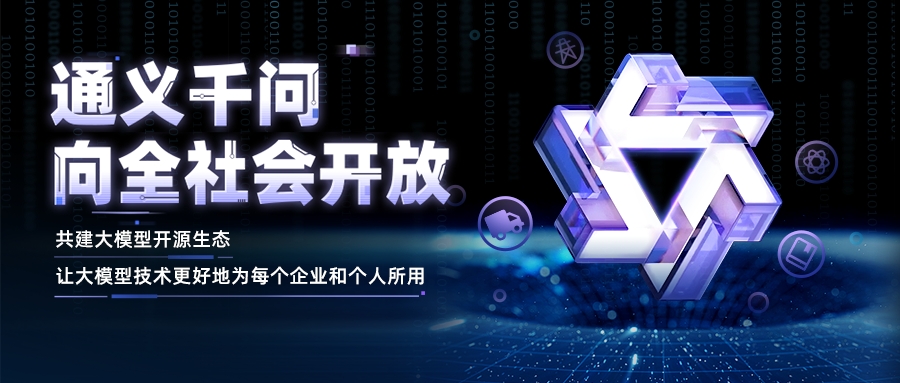 阿里云通義千問向全社會開放，近期將開源更大參數(shù)規(guī)模大模型.jpg