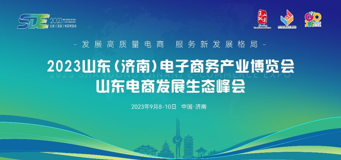 點燃經濟增長新引擎，2023山東（濟南）電子商務產業(yè)博覽會9月8日盛大開幕.jpg
