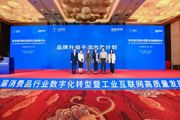 至頂科技攜手中青博聯(lián)發(fā)布品牌升級(jí)千流出海計(jì)劃 助力中國(guó)企業(yè)走向海外市場(chǎng)
