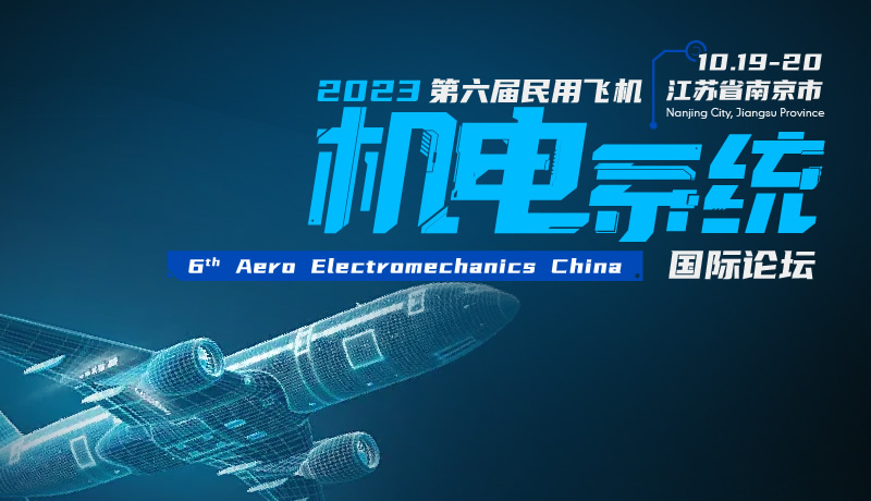 2023（第六屆）民用飛機機電系統(tǒng)國際論壇.jpg