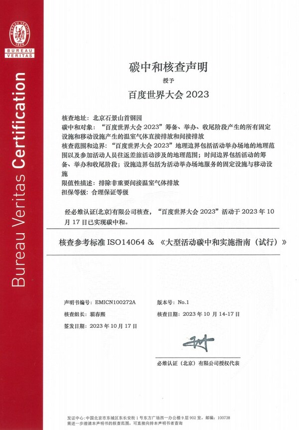 必維受邀參與2023百度世界大會(huì)，助力打造零碳大會(huì).jpg