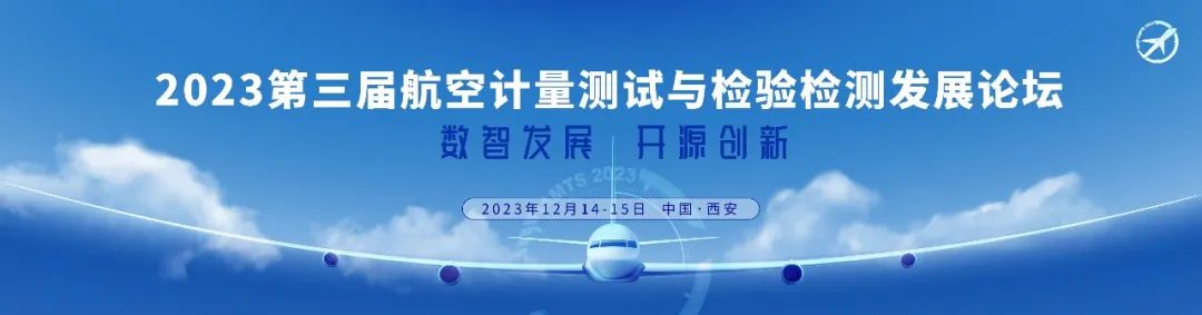 倒計(jì)時(shí)1個(gè)月——2023第三屆航空計(jì)量測(cè)試與檢驗(yàn)檢測(cè)發(fā)展論壇即將召開！.jpg