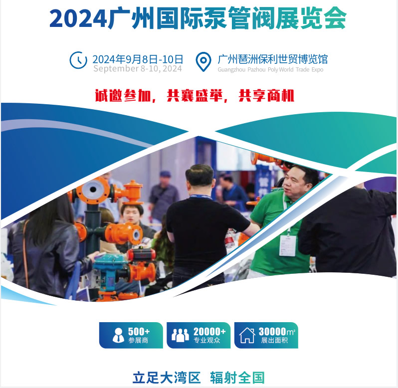 2024廣州泵閥門管件展會.jpg