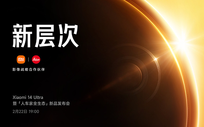 Xiaomi 14 Ultra 暨「人車(chē)家全生態(tài)」新品發(fā)布會(huì)