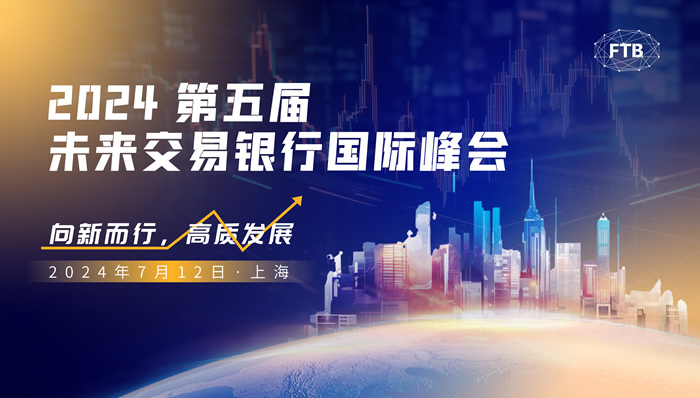 2024第五屆未來交易銀行國際峰會.jpg