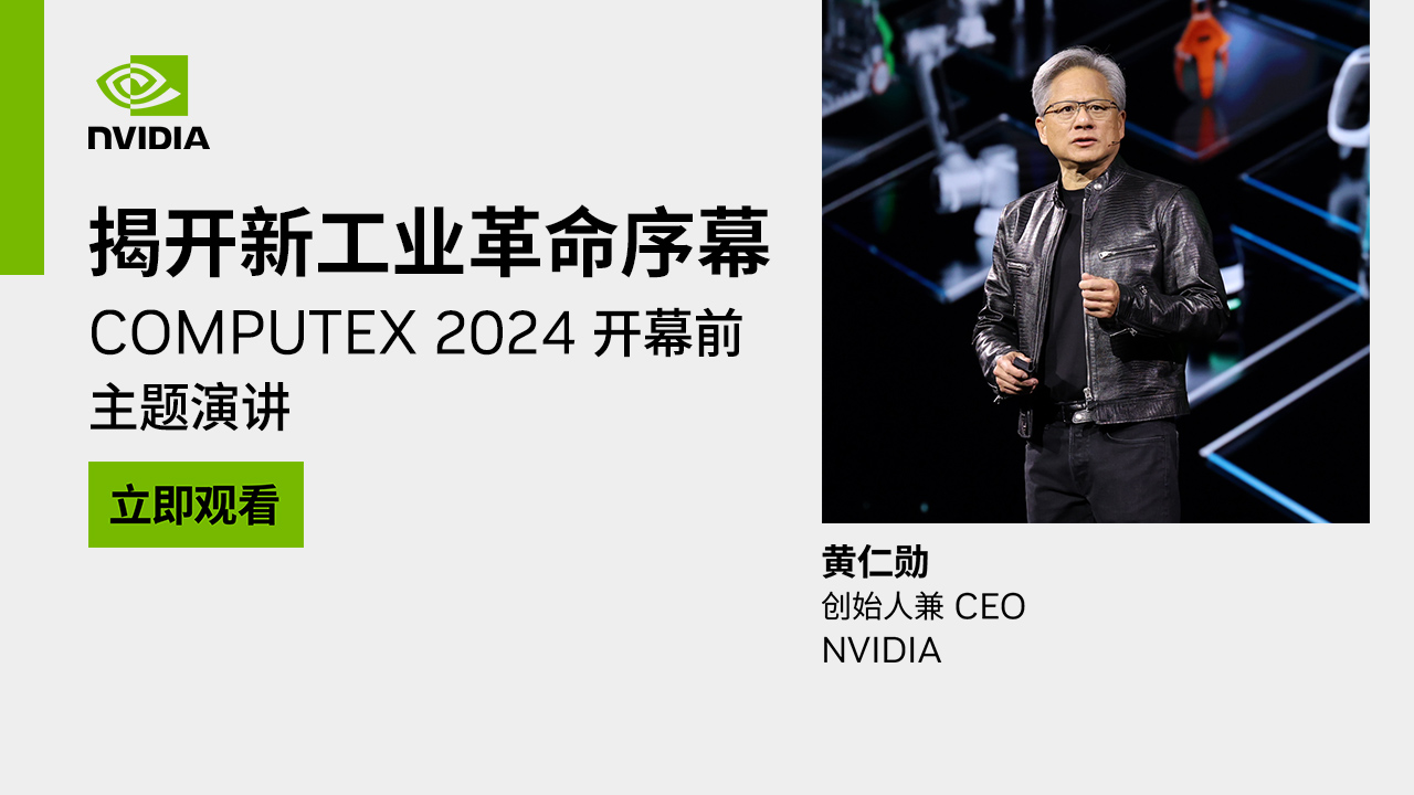 中文字幕版黃仁勛COMPUTEX開幕前主題演講