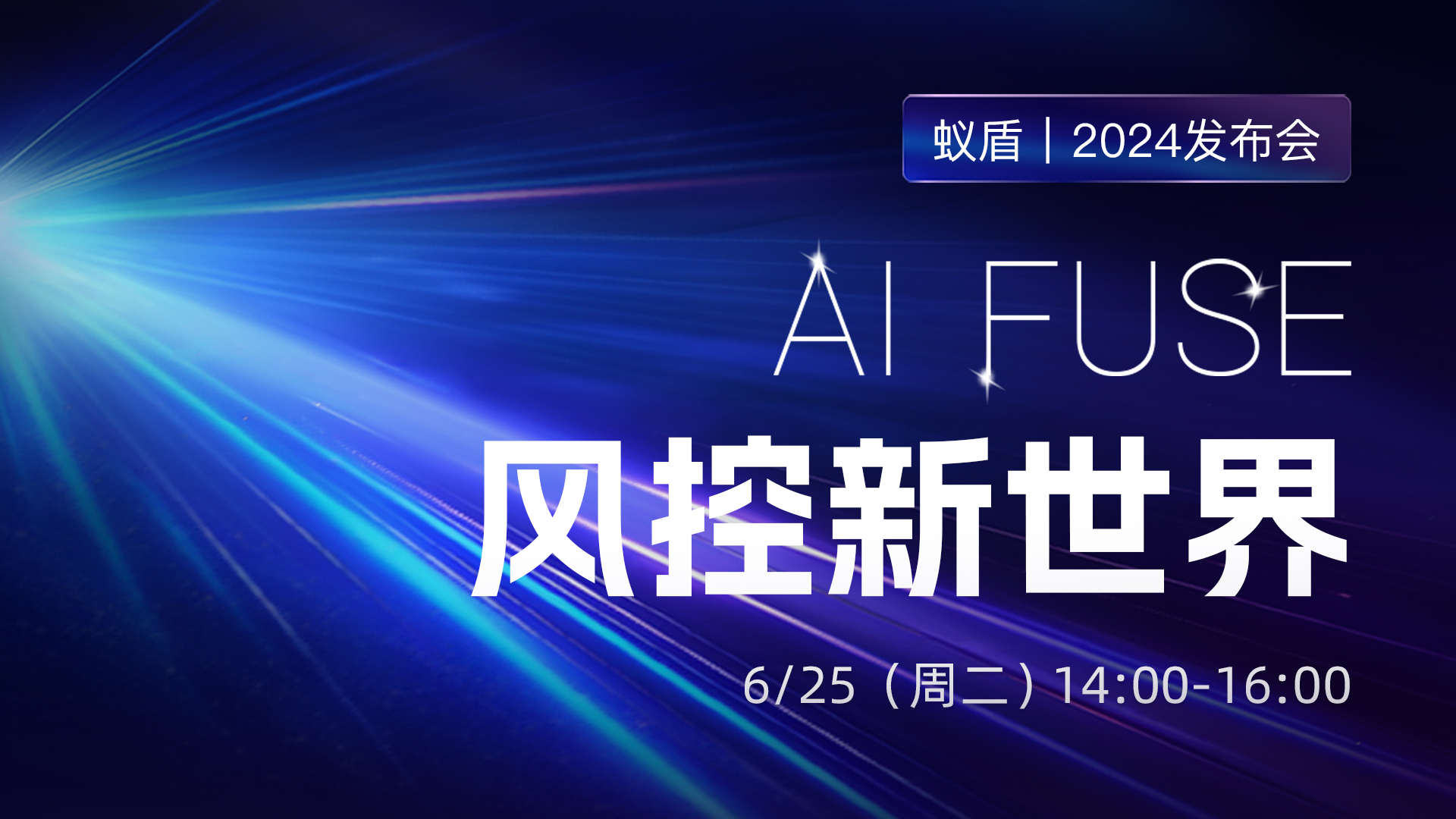 極客直播：AI Fuse 風(fēng)控新世界 · 蟻盾2024發(fā)布會