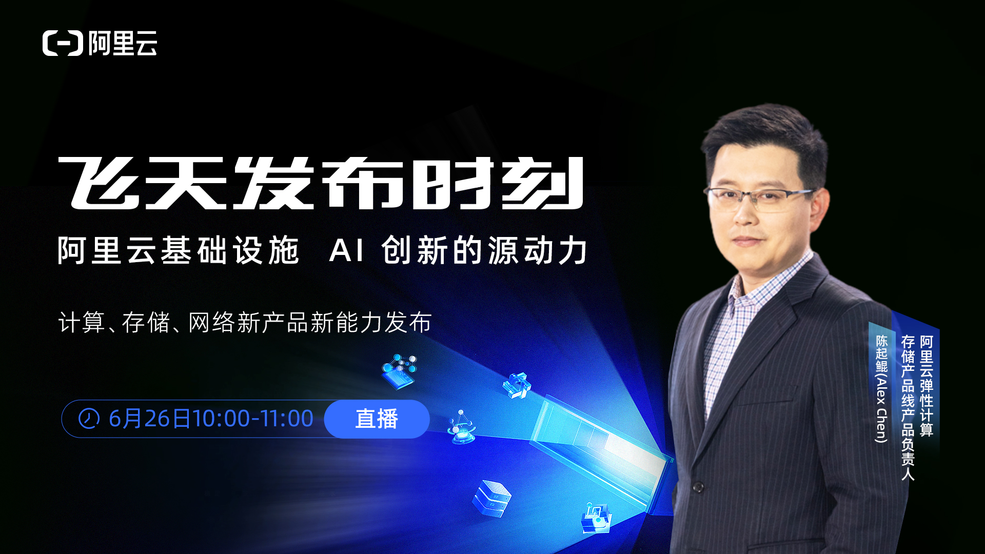 阿里云飛天發(fā)布時刻6月上新
