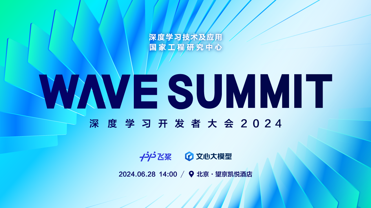 極客直播：WAVE SUMMIT 深度學(xué)習(xí)開發(fā)者大會 2024