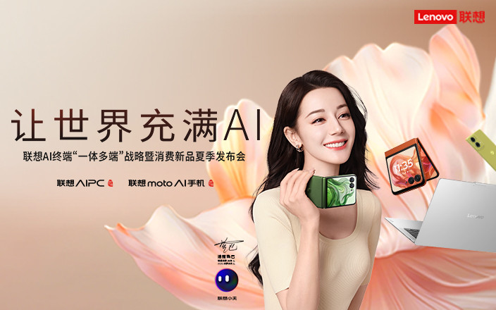 讓世界充滿AI——聯(lián)想AI終端“一體多端”戰(zhàn)略暨消費(fèi)新品夏季發(fā)布會(huì)