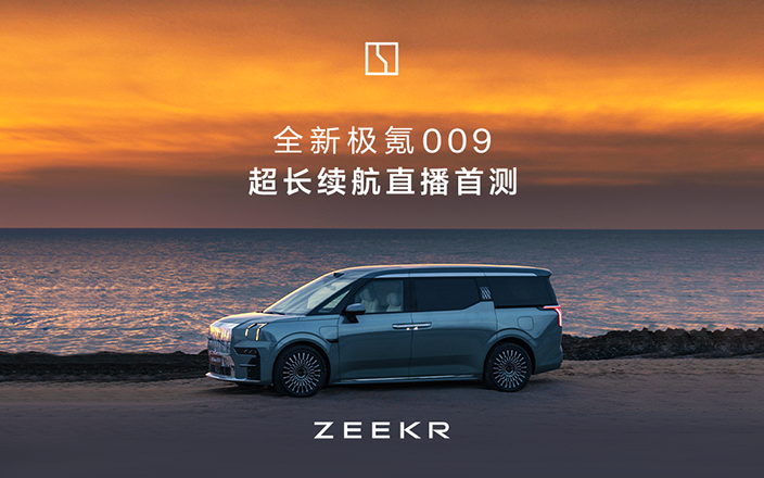 全新極氪009超長(zhǎng)續(xù)航直播首測(cè)