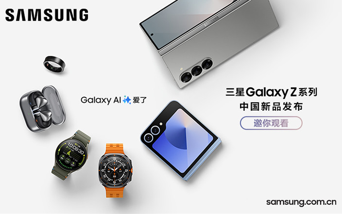 三星Galaxy Z系列中國新品發(fā)布會(huì)