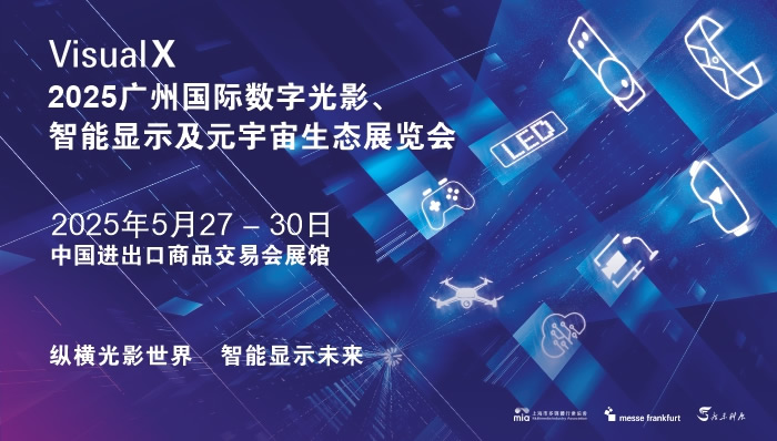 廣州國(guó)際數(shù)字光影、智能顯示及元宇宙生態(tài)展覽會(huì)