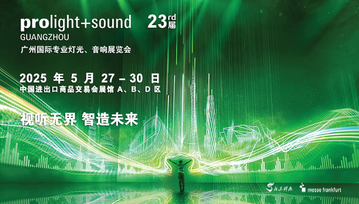 廣州國(guó)際專(zhuān)業(yè)燈光、音響展覽會(huì)