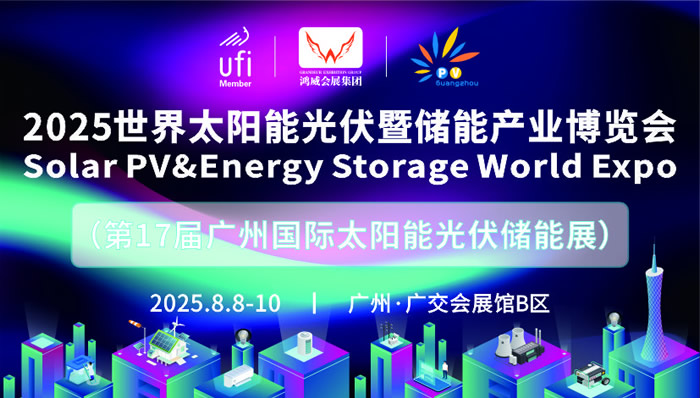 2025世界太陽能光伏暨儲能產(chǎn)業(yè)博覽會.jpg