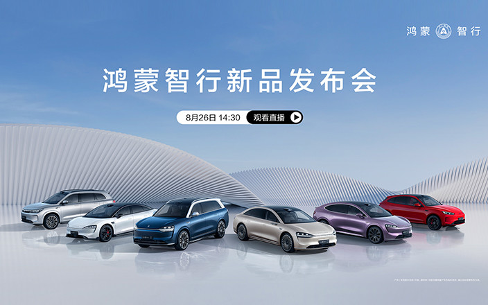 鴻蒙智行新品發(fā)布會(huì)