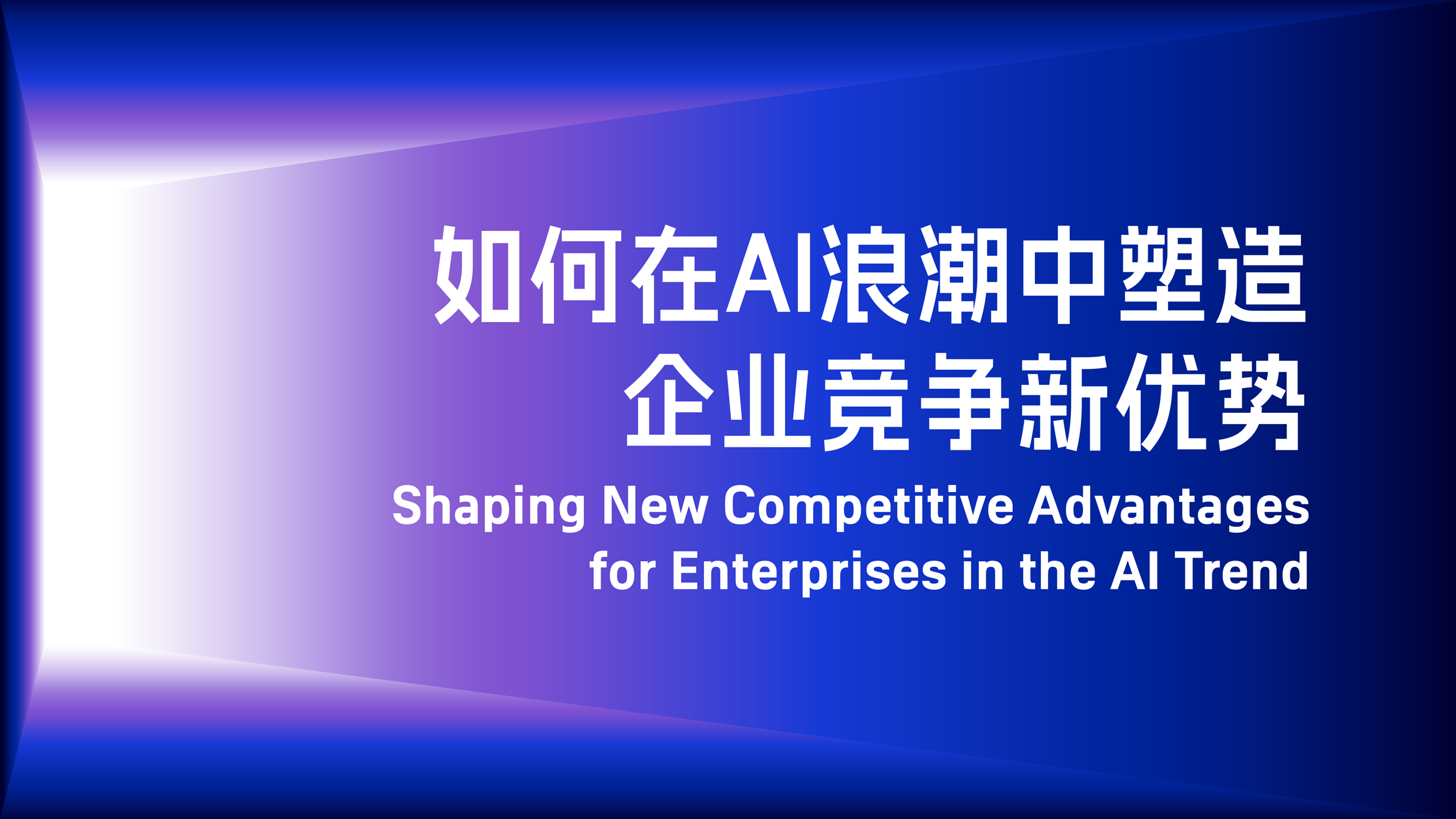 見解論壇：如何在AI浪潮中塑造企業(yè)競爭新優(yōu)勢
