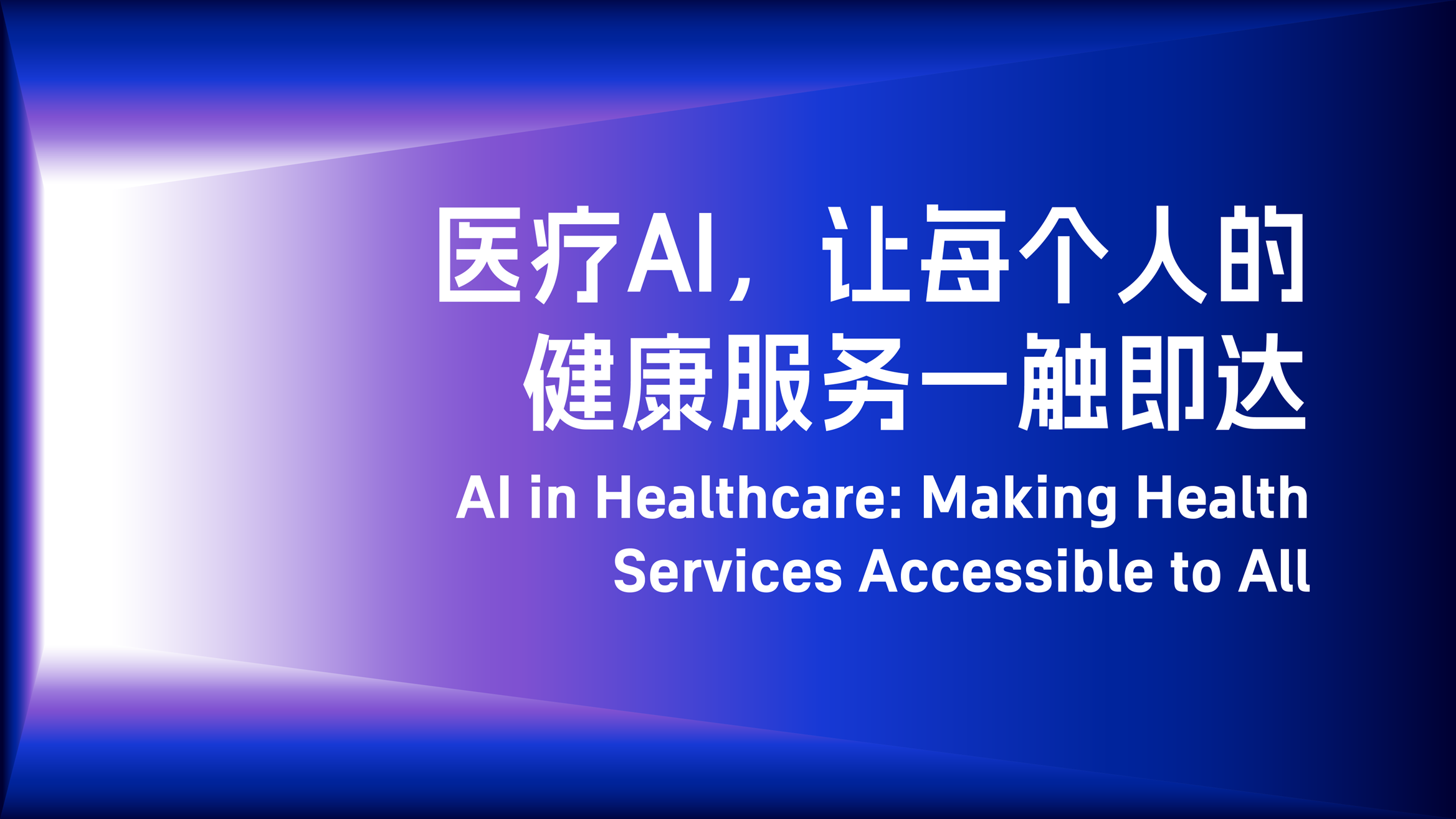 見解論壇：醫(yī)療AI，讓每個人的健康服務(wù)一觸即達(dá)