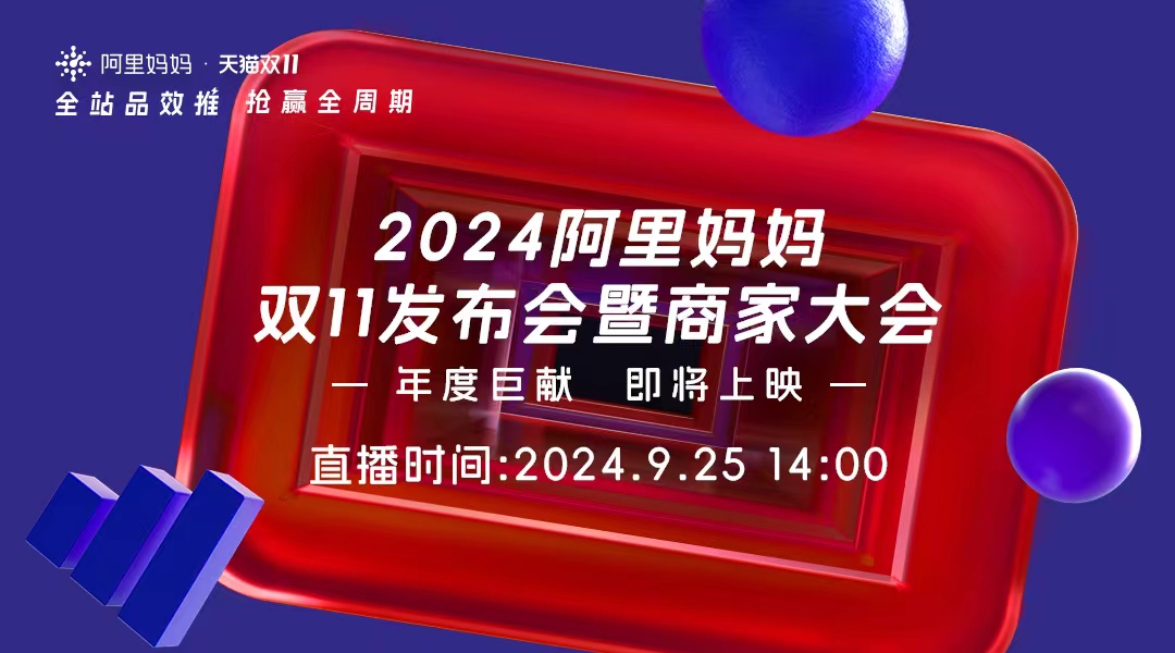 2024阿里媽媽雙11發(fā)布會暨商家大會