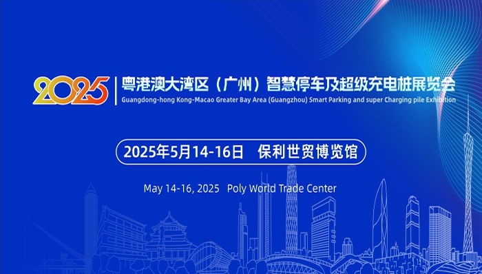2025粵港澳大灣區(qū)（廣州）智慧停車(chē)及超級(jí)充電樁展覽會(huì)
