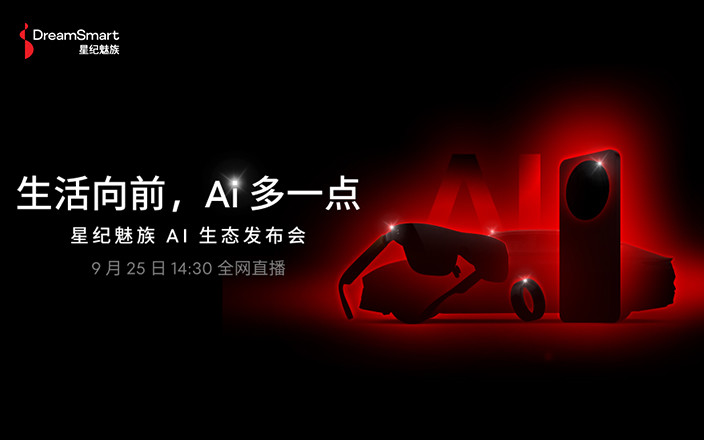 2024星紀(jì)魅族AI生態(tài)發(fā)布會(huì)