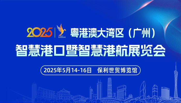 2025粵港澳大灣區(qū)（廣州）智慧港口暨智慧港航展覽會(huì)
