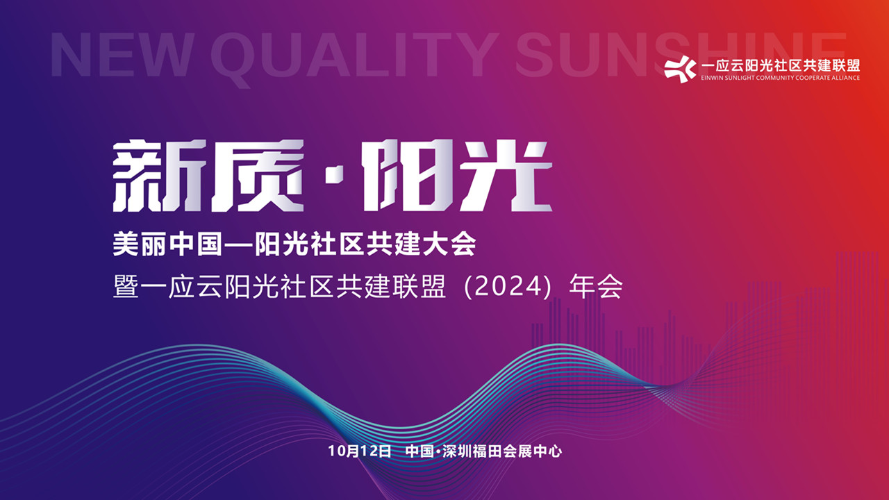 2024美麗中國——陽光社區(qū)共建大會