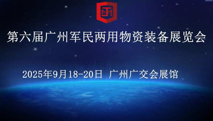 第六屆廣州軍民兩用物資裝備展覽會(huì)