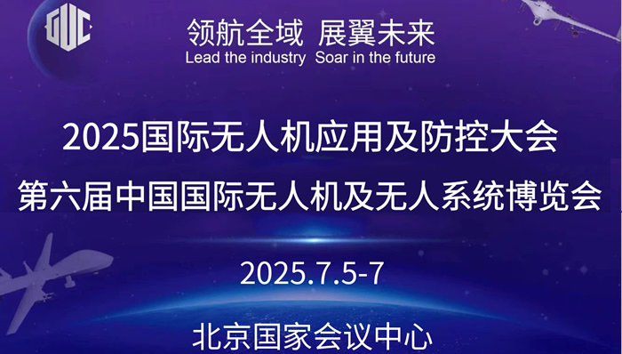 2025國(guó)際無(wú)人機(jī)應(yīng)用及防控大會(huì)暨第六屆無(wú)人機(jī)及無(wú)人系統(tǒng)博覽會(huì)將于7月在京舉辦