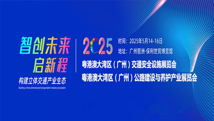 粵港澳大灣區(qū)（廣州）公路建設(shè)與養(yǎng)護(hù)產(chǎn)業(yè)展覽會(huì)暨粵港澳大灣區(qū)（廣州）橋梁與隧道技術(shù)展覽會(huì)