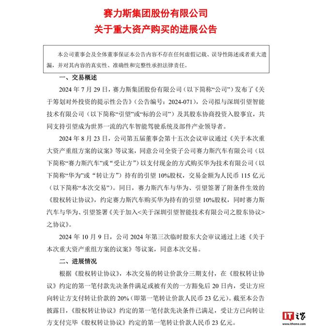 賽力斯已向華為支付23億，購(gòu)買(mǎi)引望10%股權(quán)
