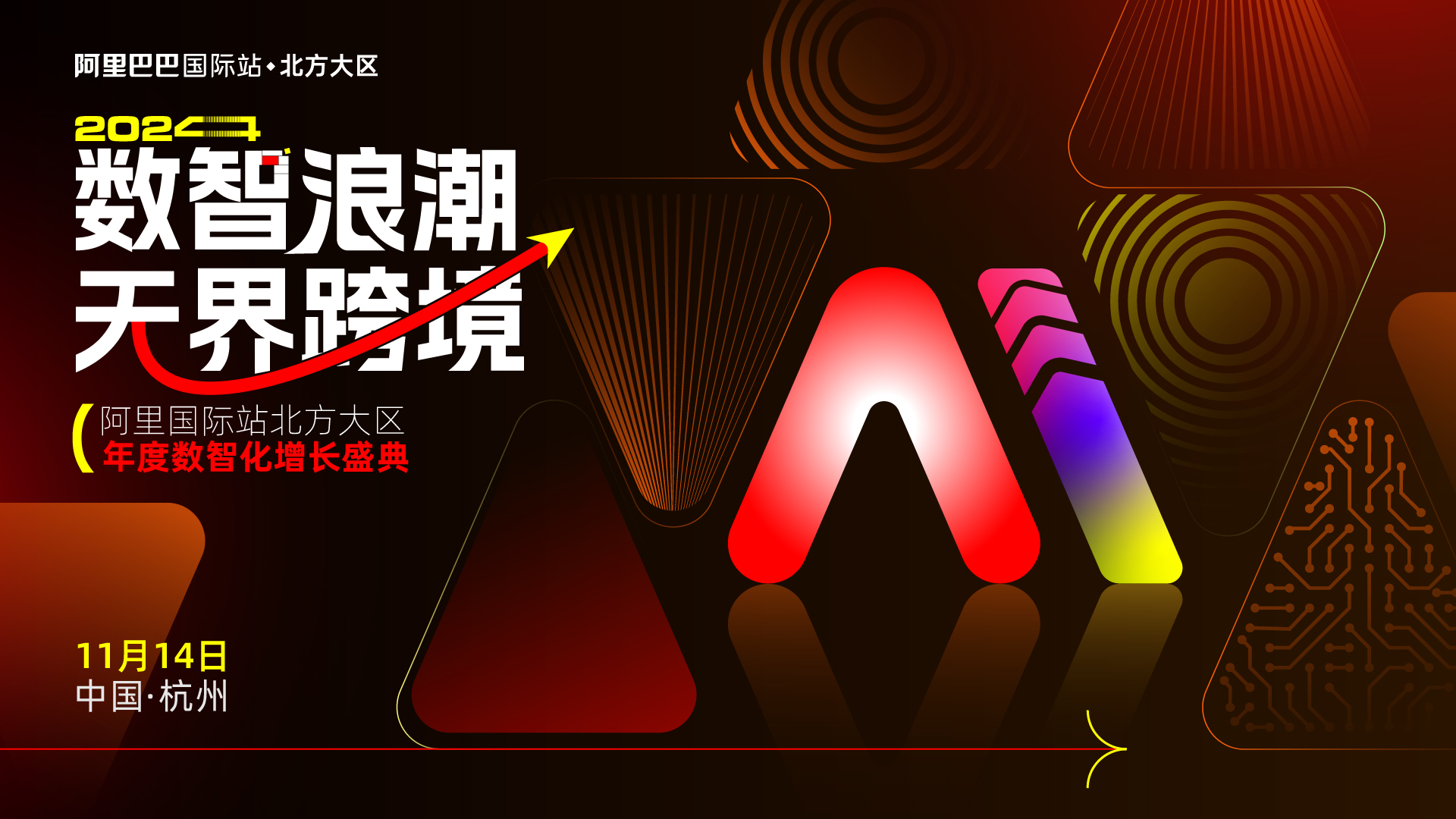 數(shù)智浪潮無界跨境阿里國際站數(shù)智化增長盛典