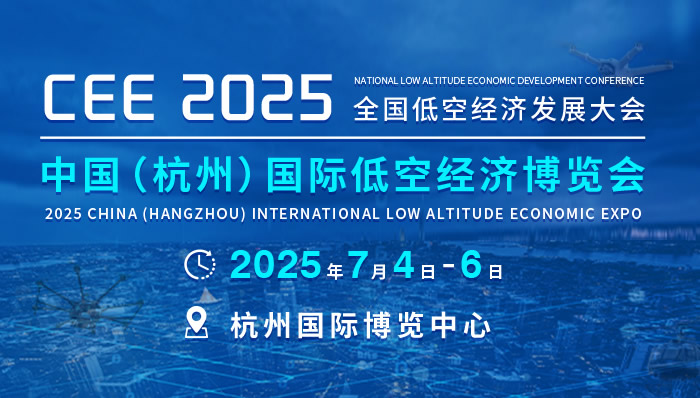 全國(guó)低空經(jīng)濟(jì)發(fā)展大會(huì)暨CEE2025中國(guó)（杭州）低空經(jīng)濟(jì)博覽會(huì)