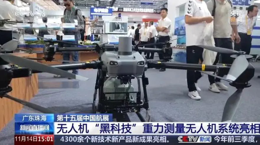 無人機(jī)“黑科技”亮相航展：全球首臺低空重力測量系統(tǒng)引關(guān)注