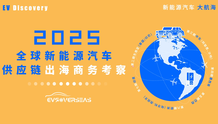 2025全球新能源汽車(chē)供應(yīng)鏈出海商務(wù)考察啟動(dòng)（附2期東南亞考察企業(yè)揭幕）