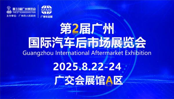 第二屆中國（廣州）國際汽車后市場展覽會