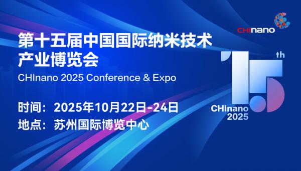 第十五屆中國國際納米技術(shù)產(chǎn)業(yè)博覽會