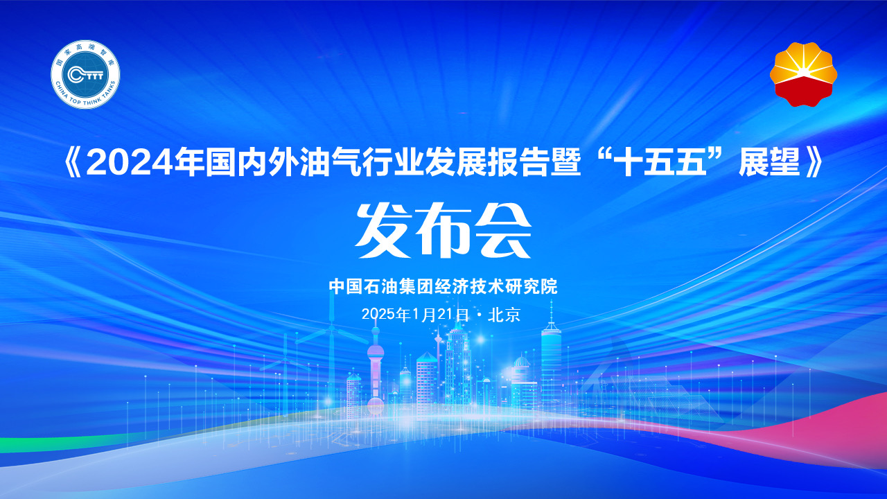 《2024年國內(nèi)外油氣行業(yè)發(fā)展報告暨“十五五”展望》發(fā)布會