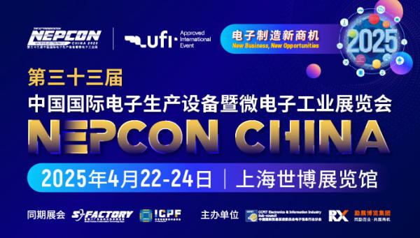 第三十三屆中國國際電子生產設備暨微電子工業(yè)展覽會 NEPCON China 電子展 2025