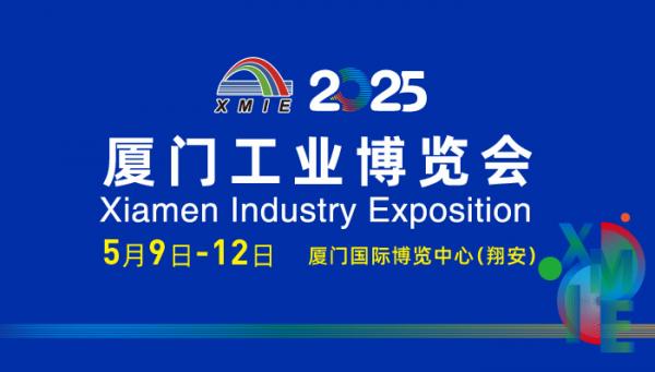 2025廈門工業(yè)博覽會