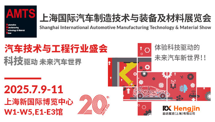 AMTS 2025第二十屆上海國(guó)際汽車(chē)制造技術(shù)與裝備及材料展覽會(huì)