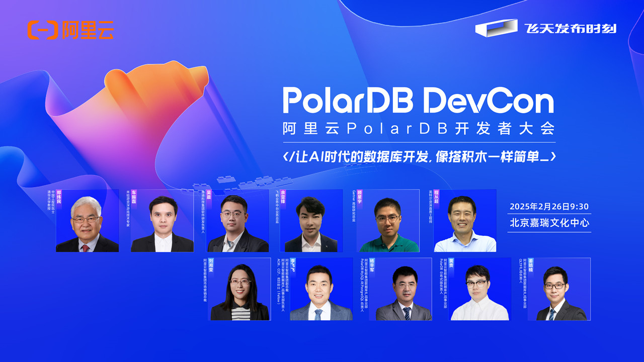 阿里云PolarDB開發(fā)者大會