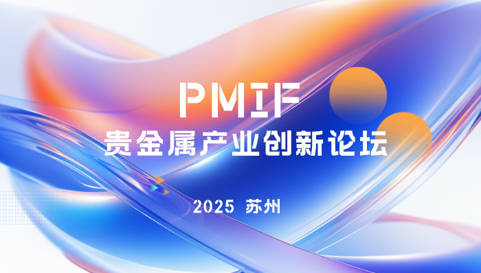 PMIF2025貴金屬產(chǎn)業(yè)創(chuàng)新論壇