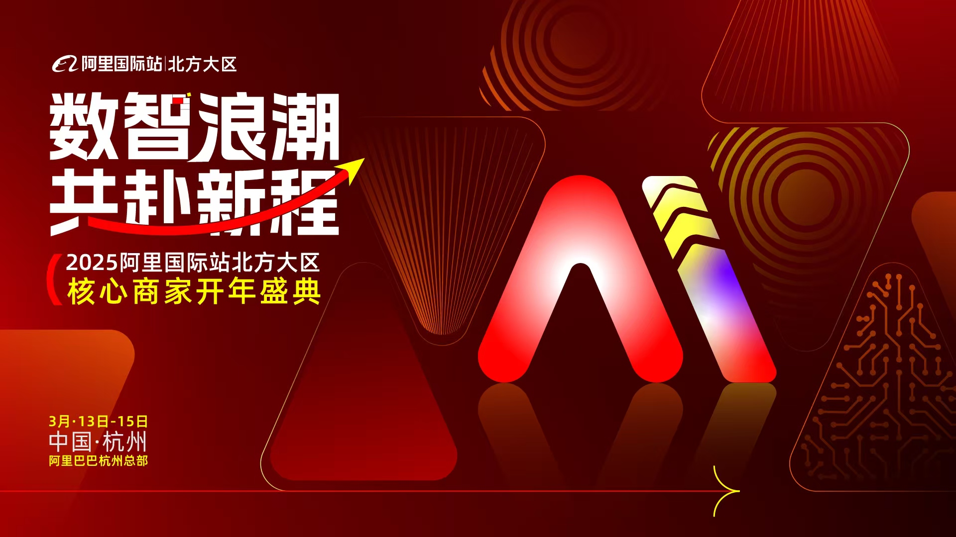 2025阿里國際站北方大區(qū)核心商家開年盛典