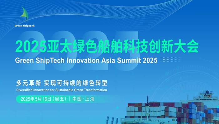 2025亞太綠色船舶科技創(chuàng)新大會(huì)
