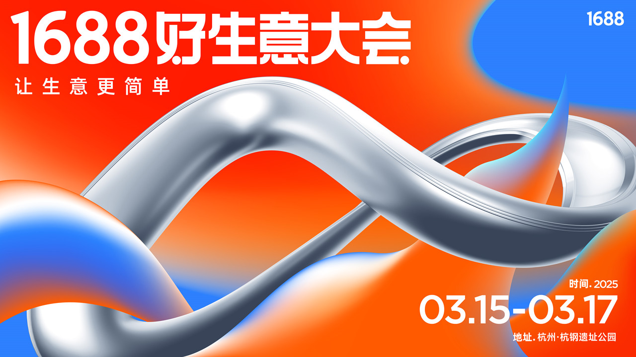 1688好生意大會—讓生意更簡單（3月17日）
