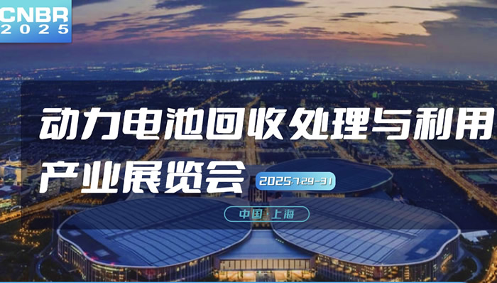 2025動(dòng)力電池回收處理與利用產(chǎn)業(yè)展覽會(huì)